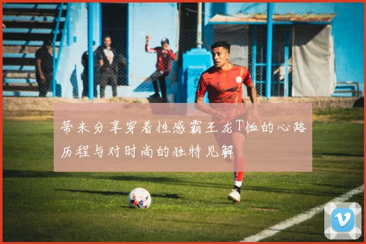 蒂米分享穿着性感霸王龙T恤的心路历程与对时尚的独特见解