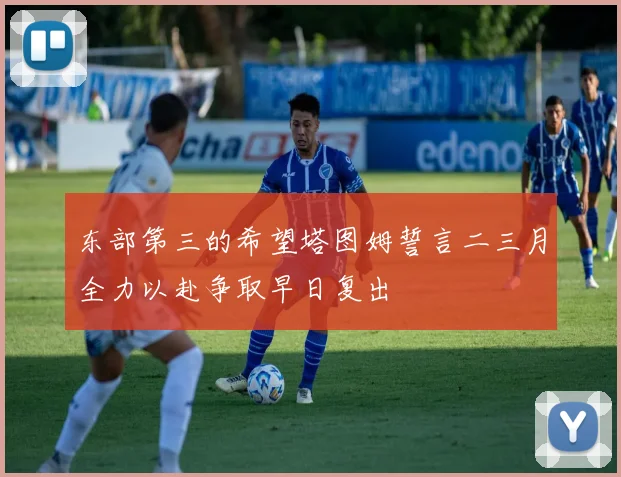 东部第三的希望塔图姆誓言二三月全力以赴争取早日复出