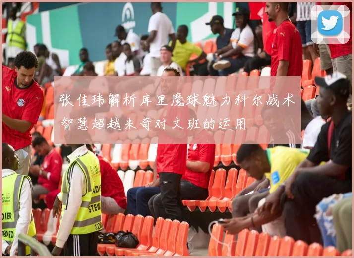 张佳玮解析库里魔球魅力科尔战术智慧超越米奇对文班的运用