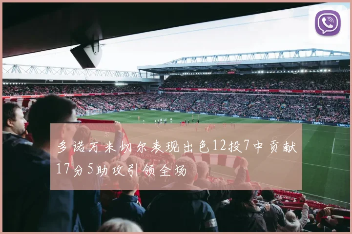 多诺万米切尔表现出色12投7中贡献17分5助攻引领全场