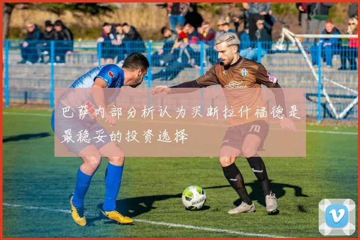 巴萨内部分析认为买断拉什福德是最稳妥的投资选择