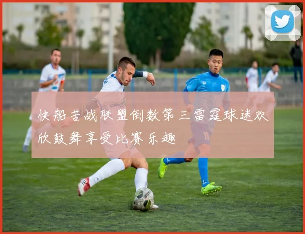 快船苦战联盟倒数第三雷霆球迷欢欣鼓舞享受比赛乐趣