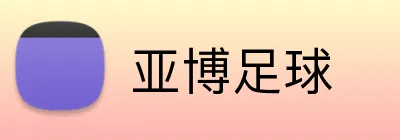 亚博足球 Logo